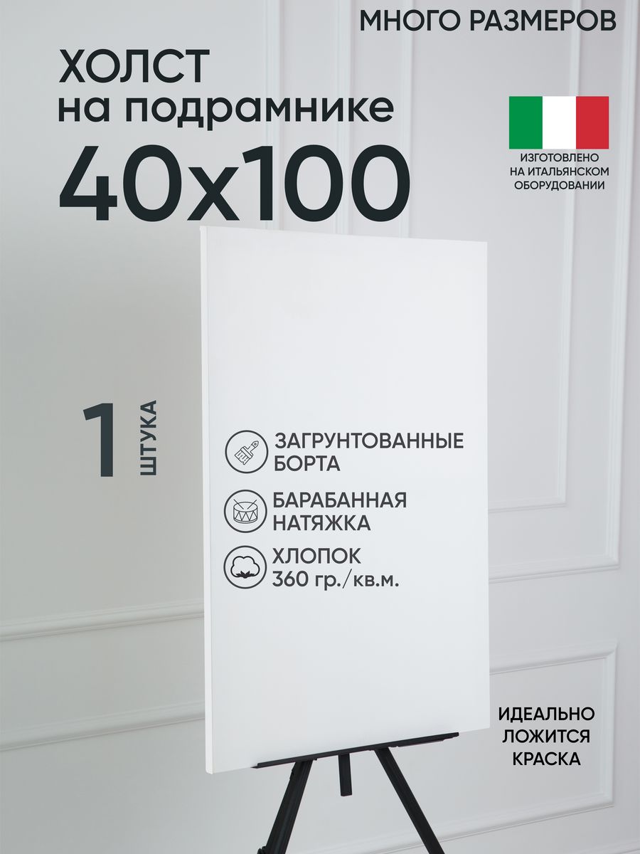

Холст на подрамнике Артель художников, m164327818 40х100 белый 1 шт хлопок, 55