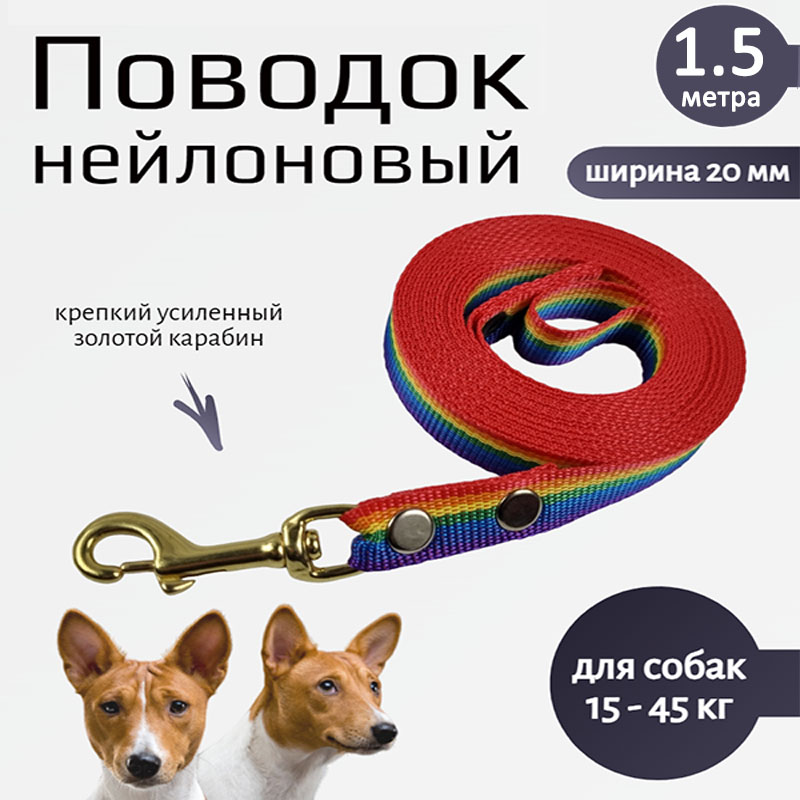 

Поводок для собак Хвостатыч с золотистым карабином, разноцветный, нейлон, 1.5 м х 20 мм
