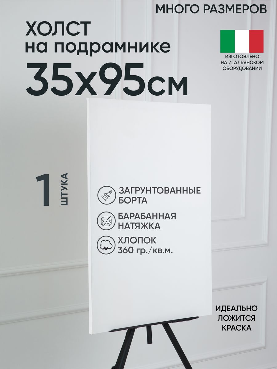 

Холст на подрамнике Артель художников, m188960987 35х95 белый 1 шт хлопок, 54