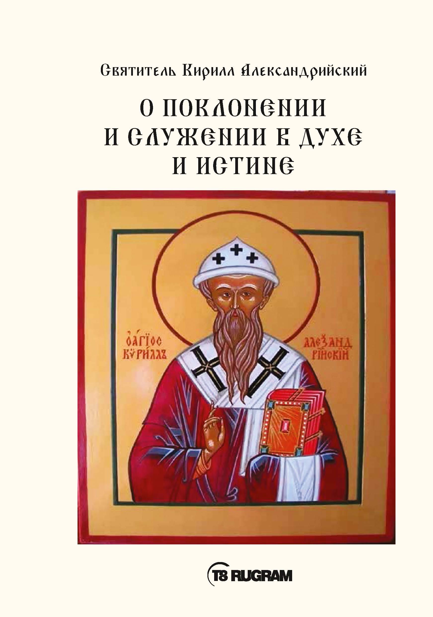 

Книга О поклонении и служении в духе и истине