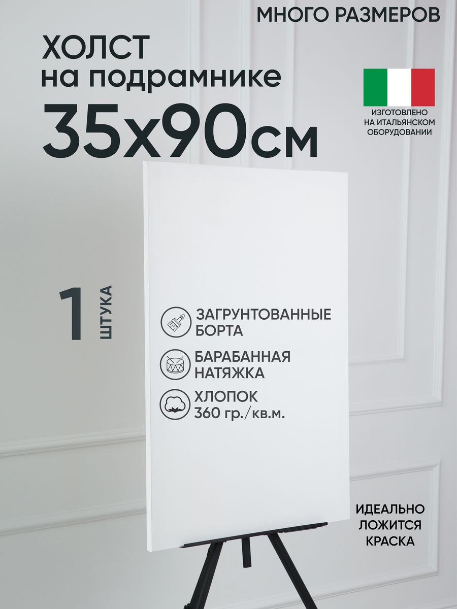 Холст на подрамнике Артель художников, m169218349 35х90 белый 1 шт хлопок