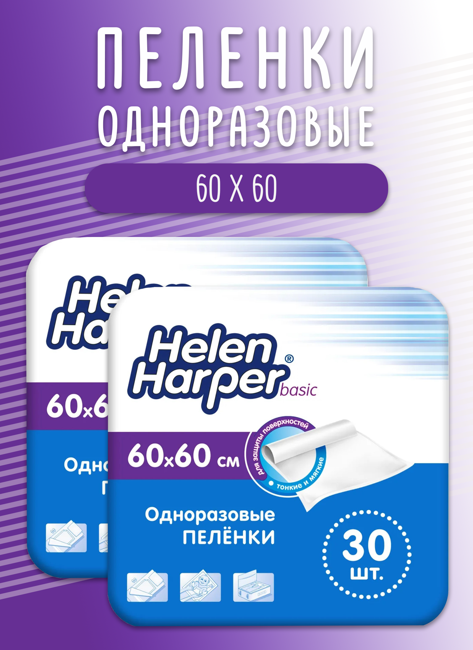 

Одноразовые впитывающие пеленки Helen Harper basic 2 упаковки, basic