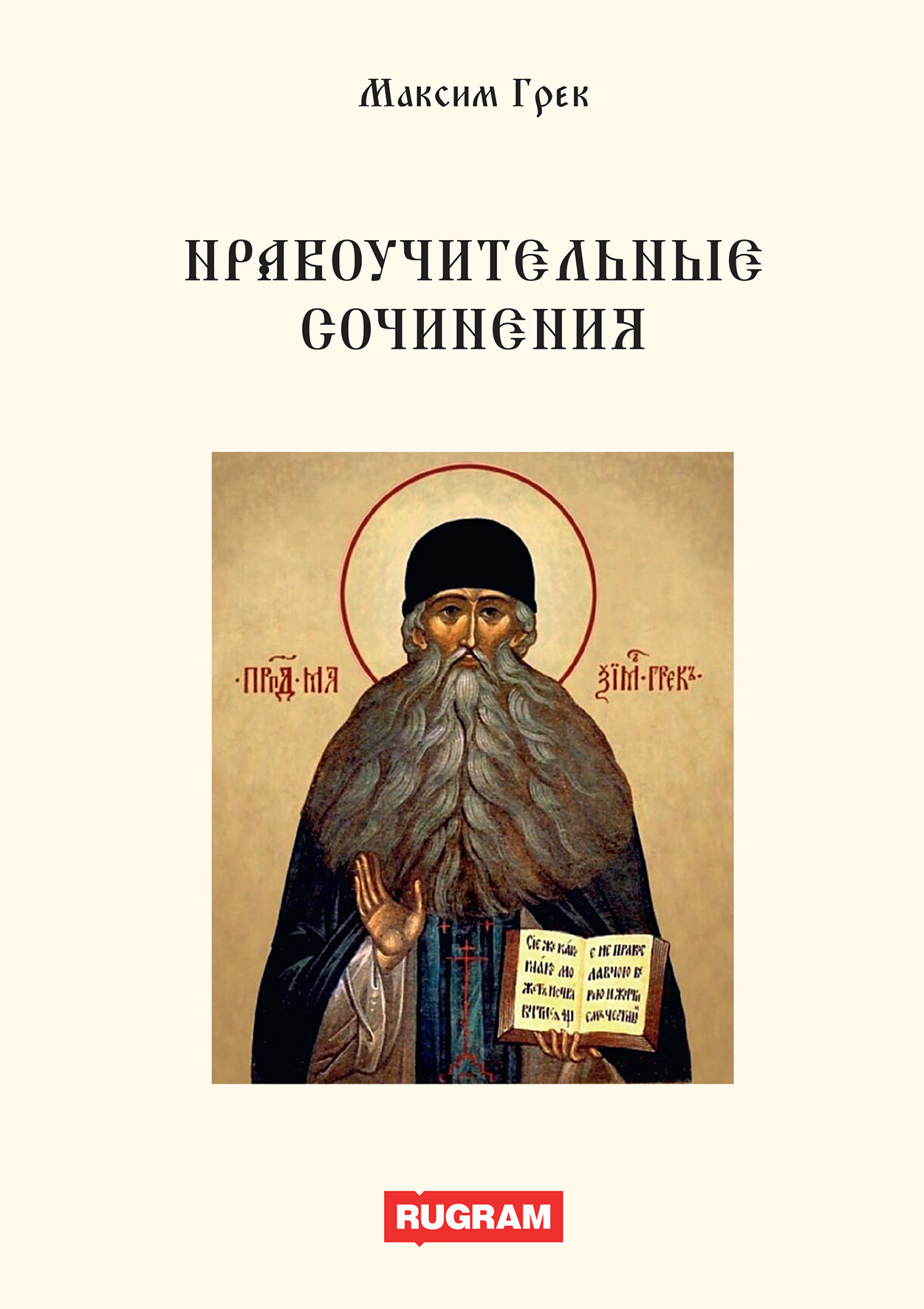 

Нравоучительные сочинения