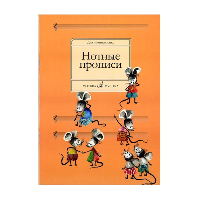 

Нотные прописи: Для начинающих. Сост. О.Абросова. Издательство "Музыка" 16662МИ