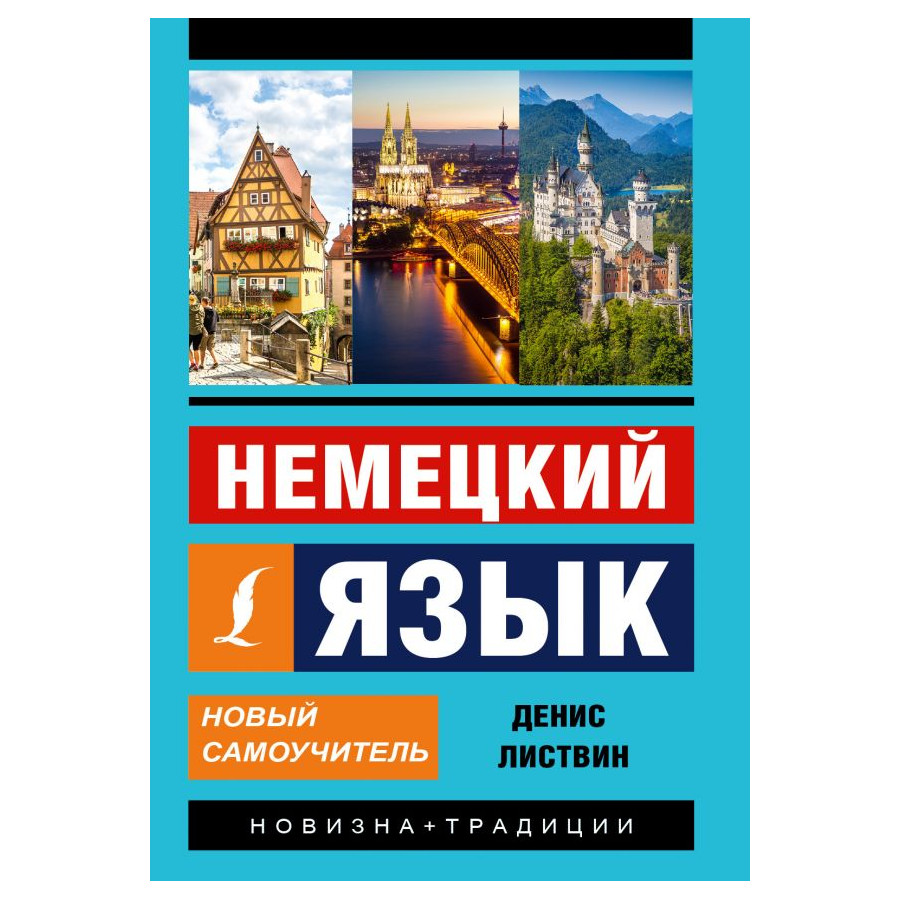 

Книга Новый самоучитель немецкого языка