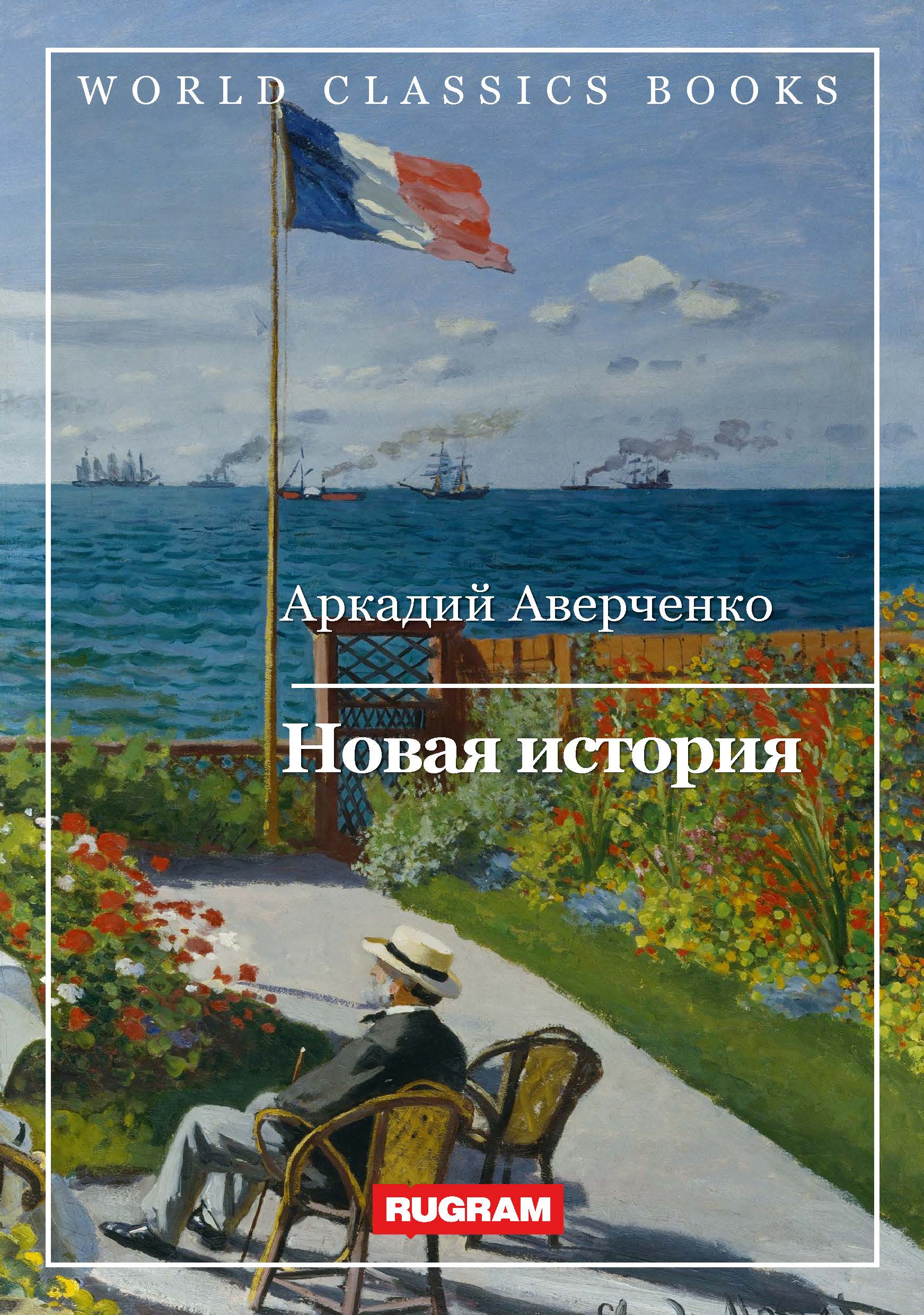 

Книга Новая история