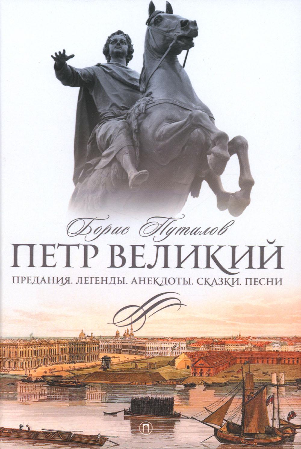 

Петр Великий: Предания. Легенды. Анекдоты. Сказки. Песни