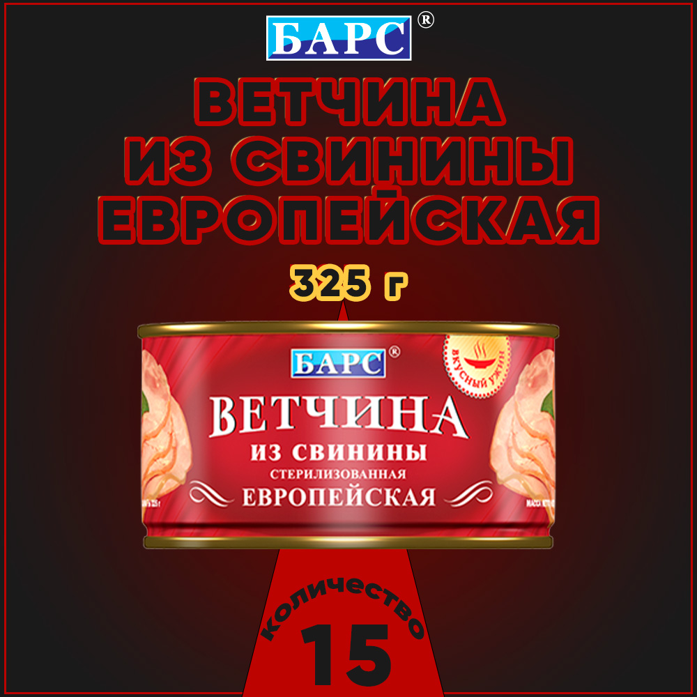 Ветчина Барс из свинины Европейская, 15 шт по 325 г Россия