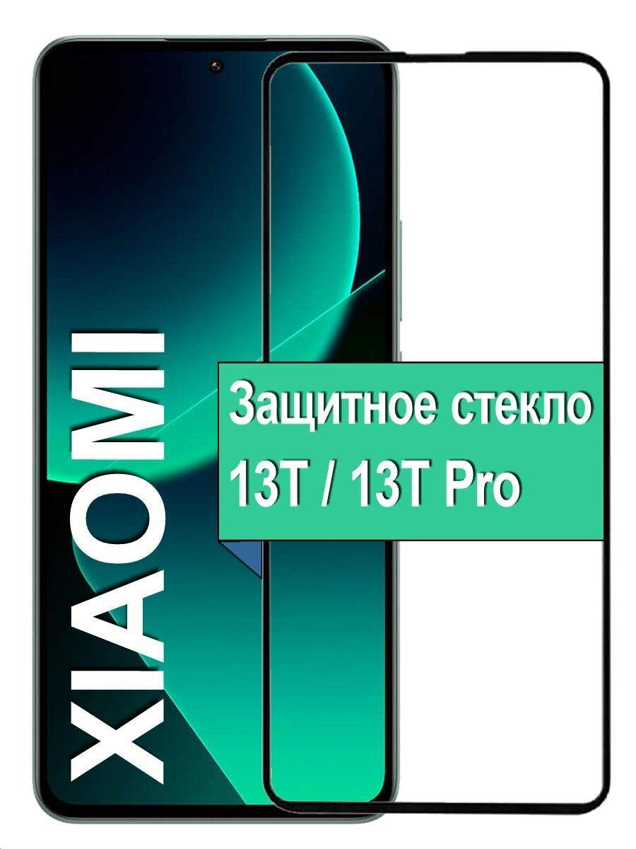 

Защитное стекло для Xiaomi 13T/13T Pro с рамкой, черный