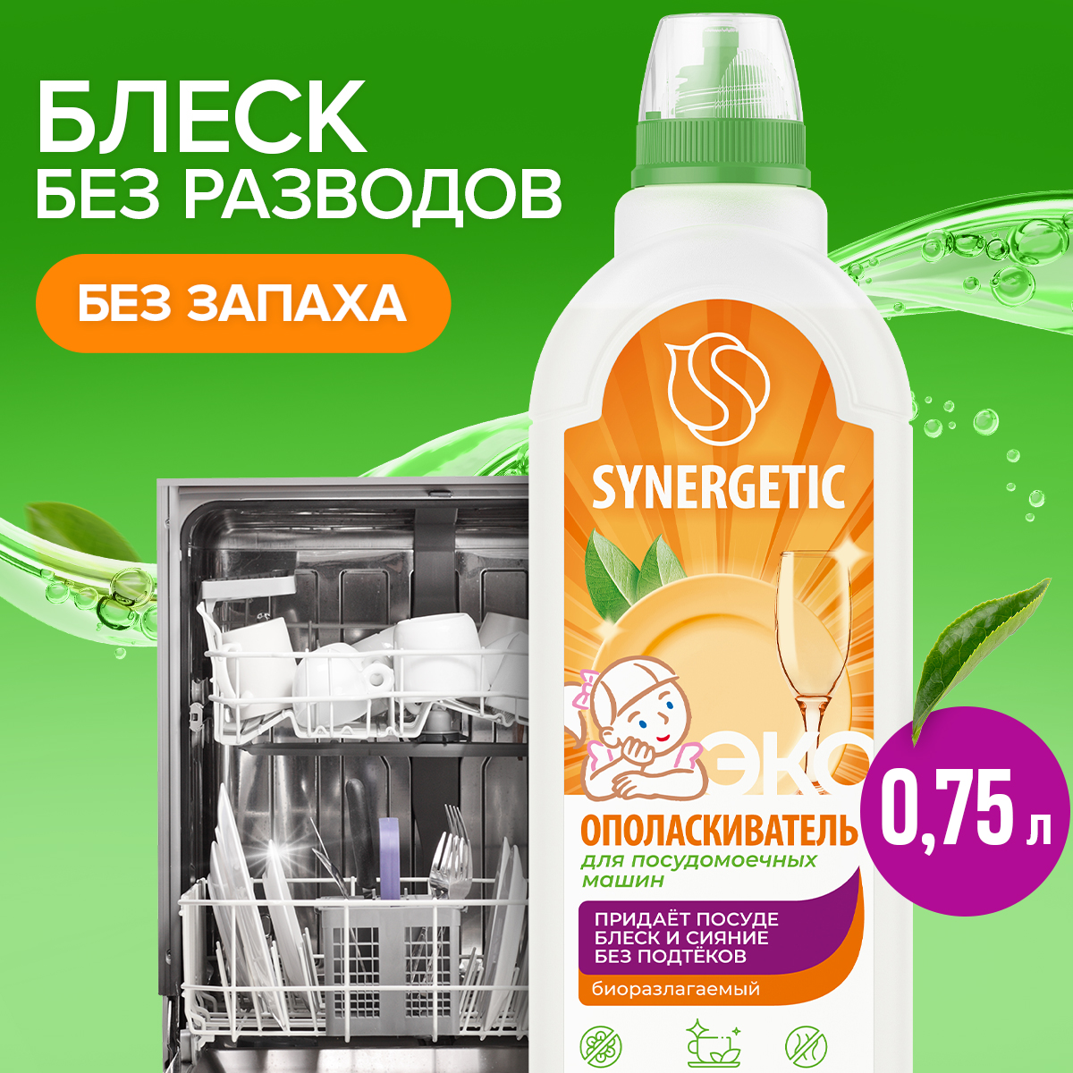 Ополаскиватель для посудомоечных машин Synergetic, 750 мл 600022460622