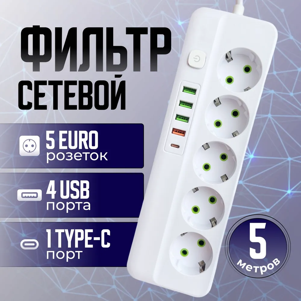 фото Сетевой фильтр 5м c usb и type-c, белый 5 розеток nobrand