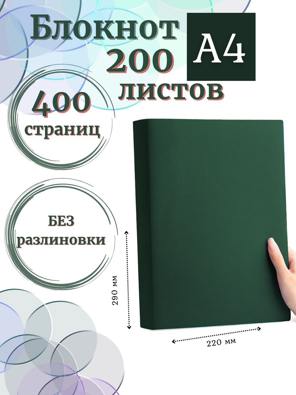 

Блокнот DissoMarket К44-515A А4 200 листов без разлиновки темно-зеленый