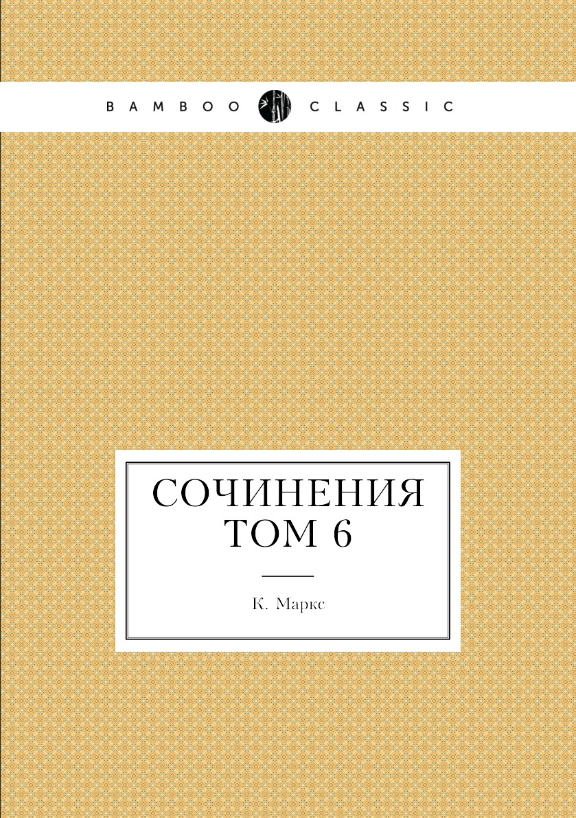 

Книга Сочинения том 6