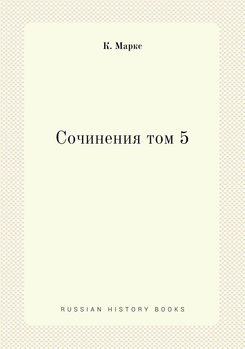 

Книга Сочинения том 5