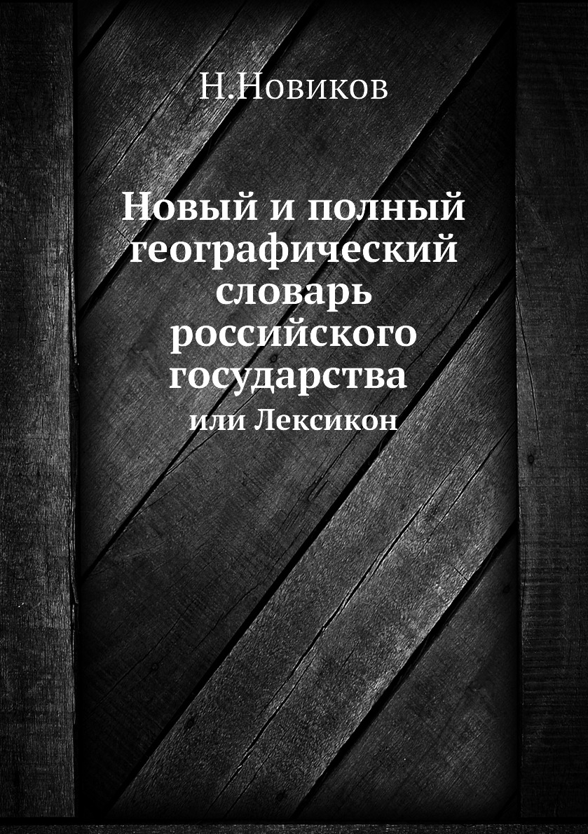 

Книга Новый и полный географический словарь российского государства. Или Лексикон