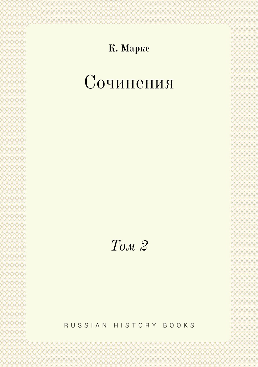 

Книга Сочинения. Том 2