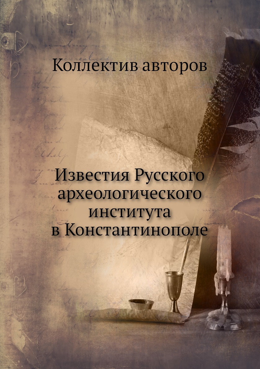 Книга Известия Русского археологического института в Константинополе