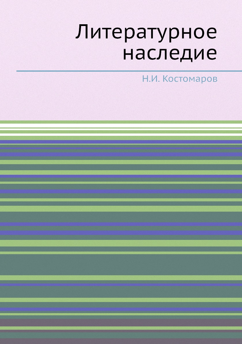 

Книга Литературное наследие