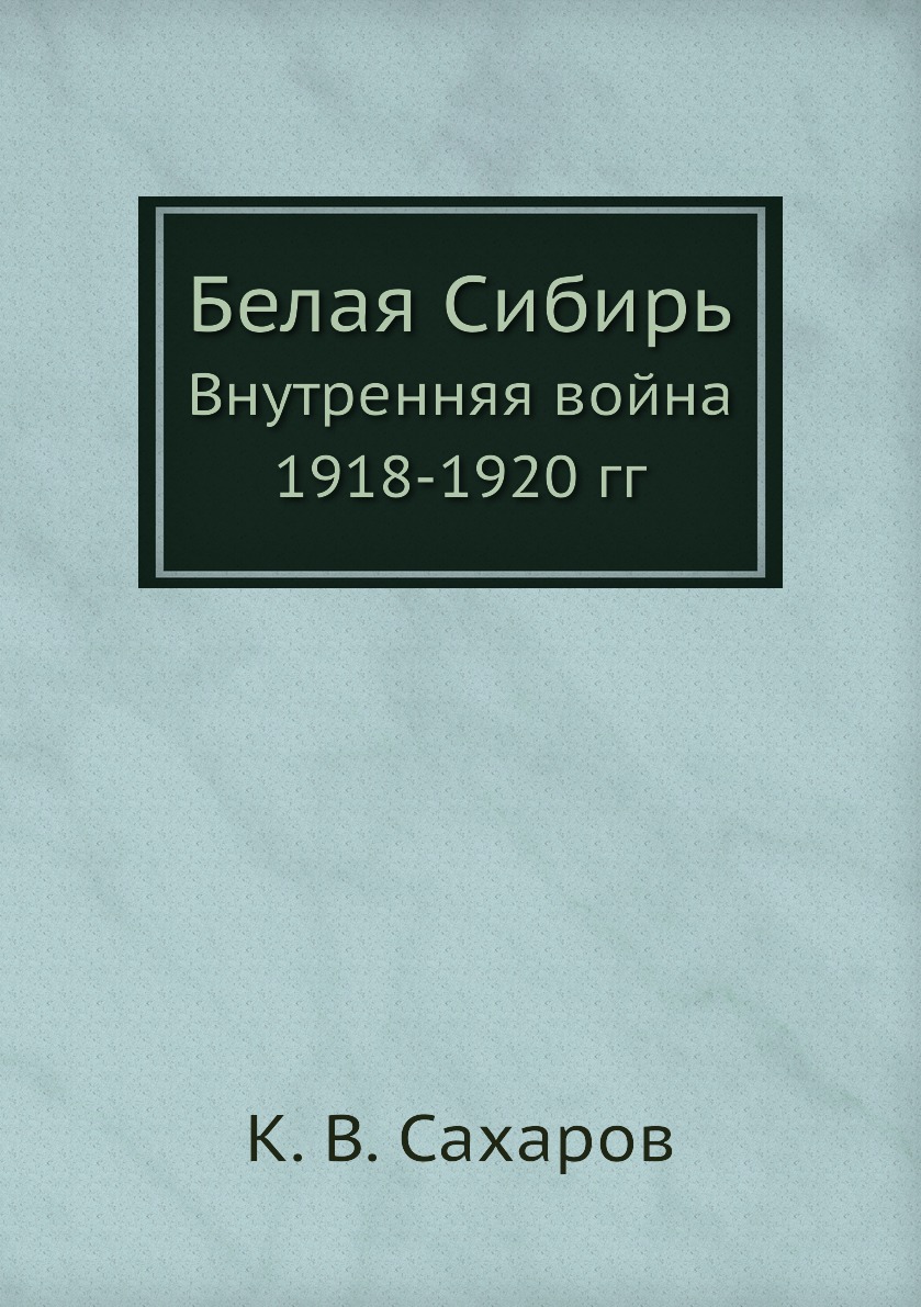 

Белая Сибирь. Внутренняя война 1918-1920 гг