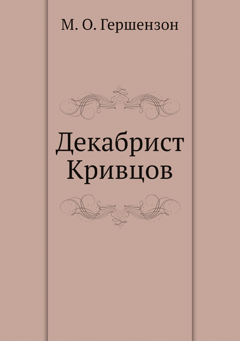 

Декабрист Кривцов