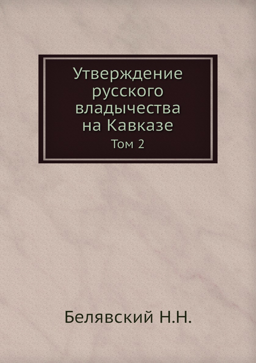 

Утверждение русского владычества на Кавказе. Том 2