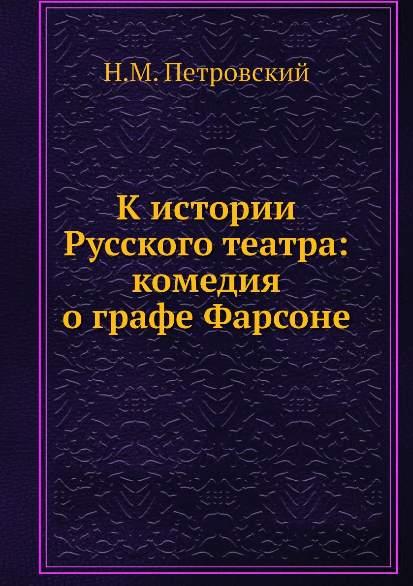 

Книга К истории Русского театра: комедия о графе Фарсоне