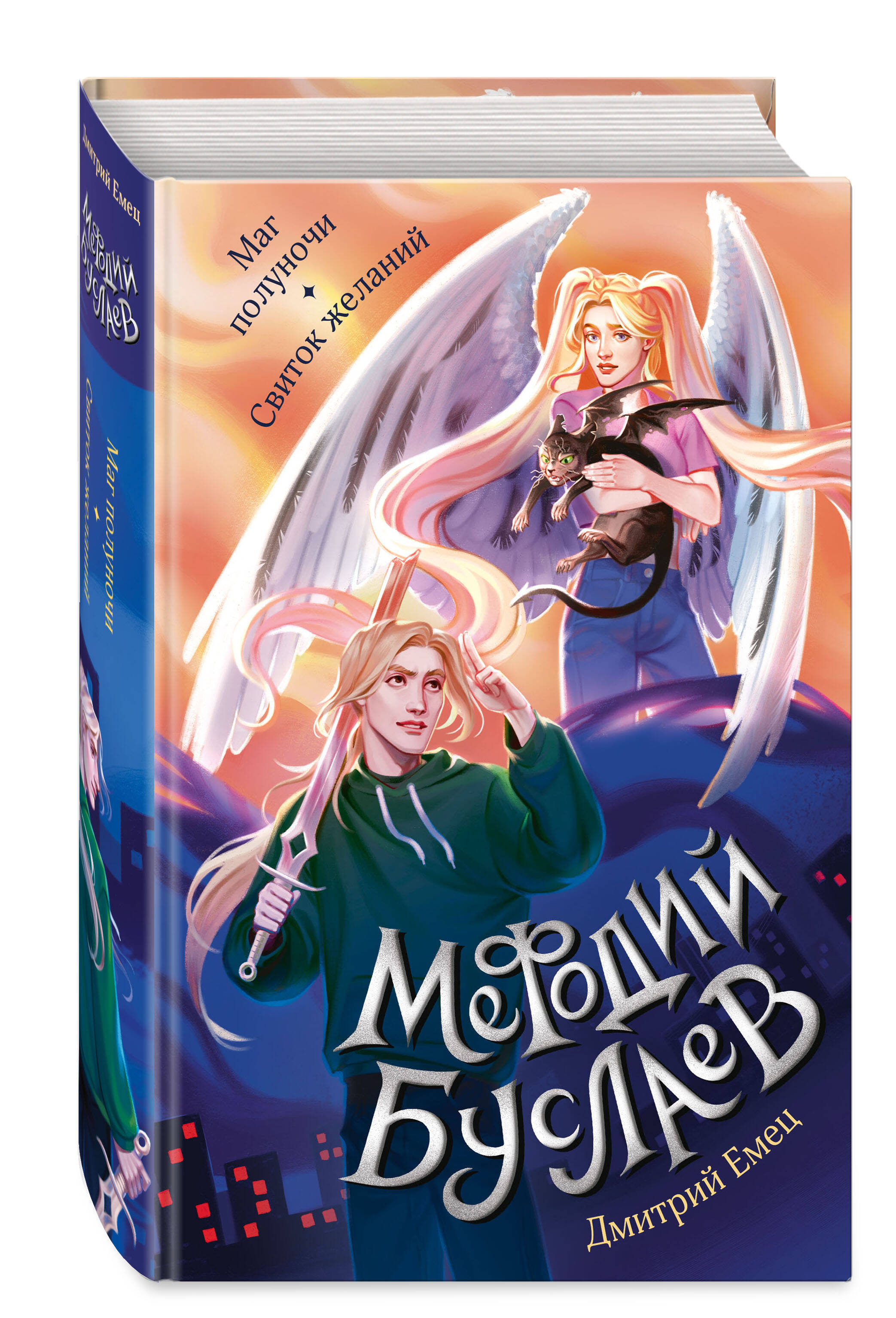 

Маг полуночи. Свиток желаний (#1 и #2)