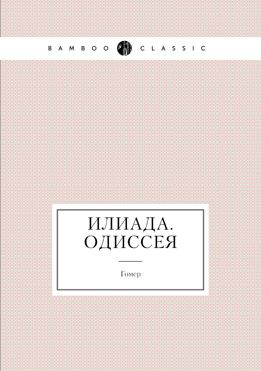 

Илиада. Одиссея