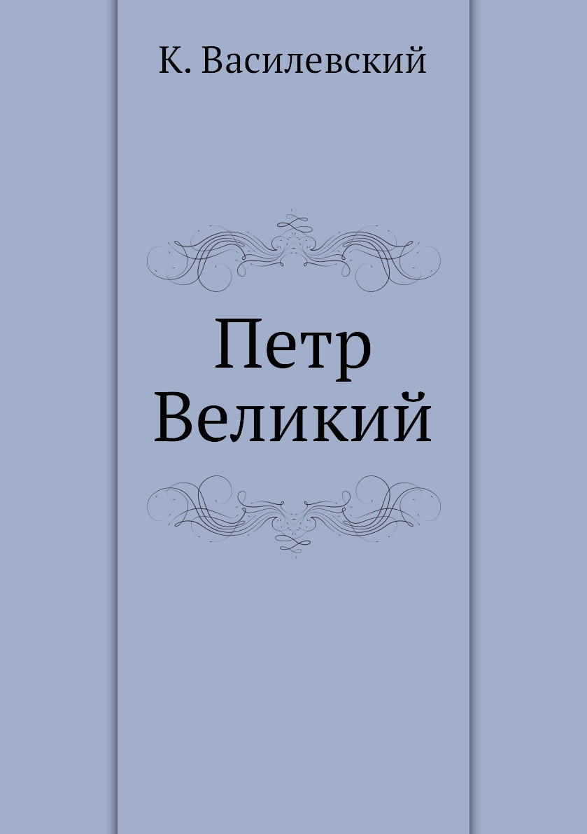 

Книга Петр Великий