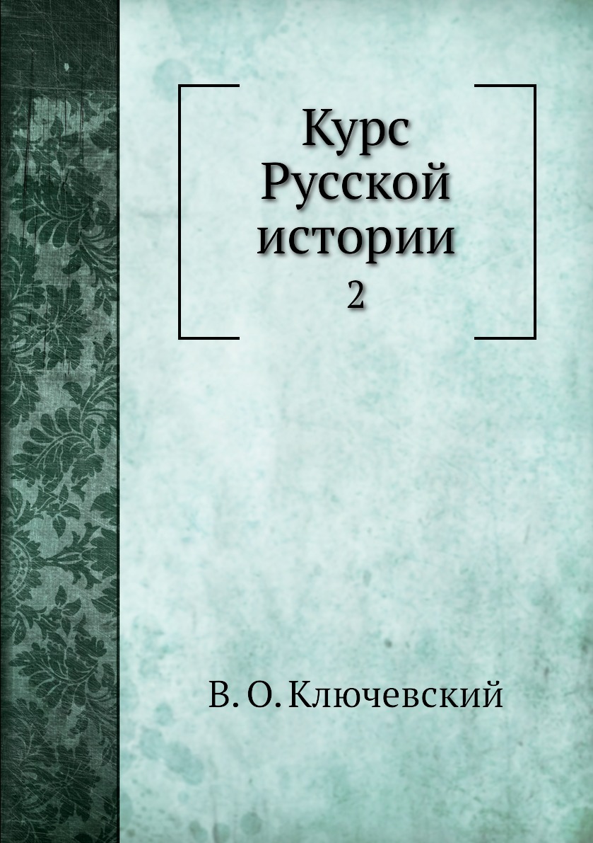 

Книга Курс Русской истории. 2