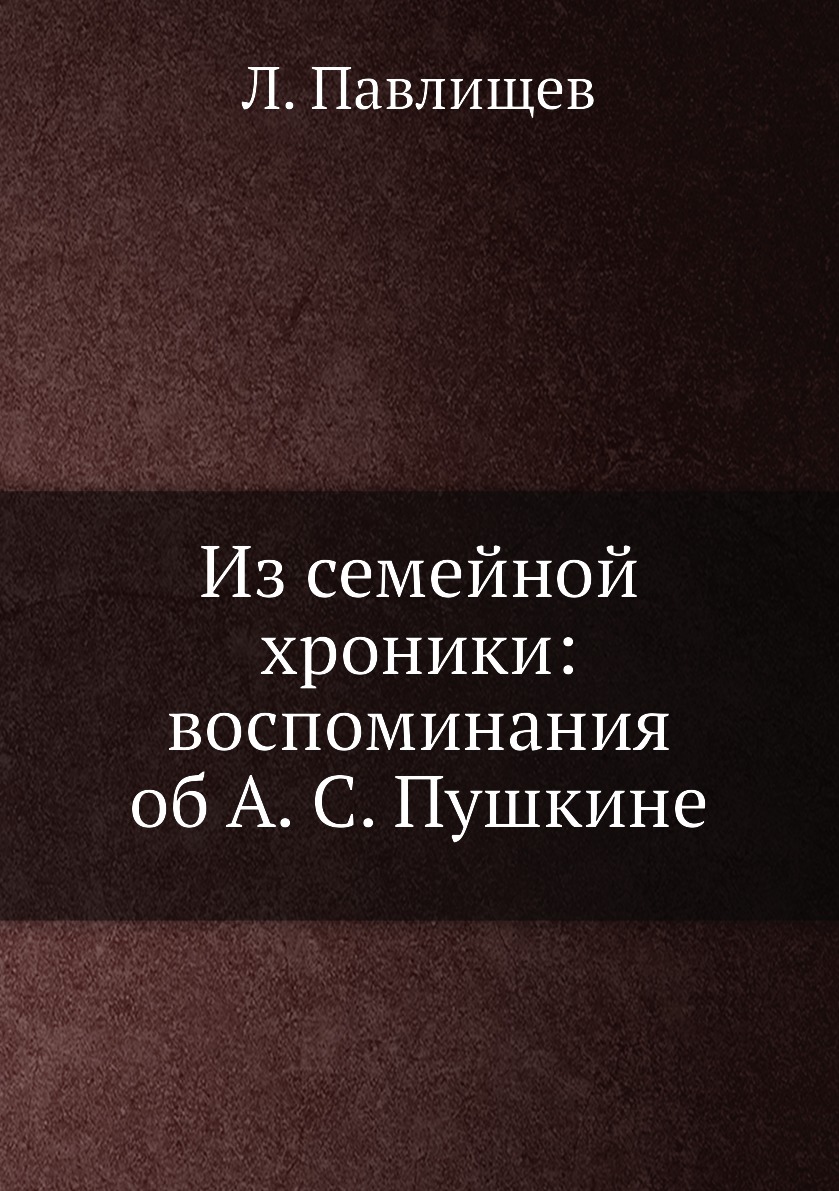 

Книга Из семейной хроники: воспоминания об А. С. Пушкине