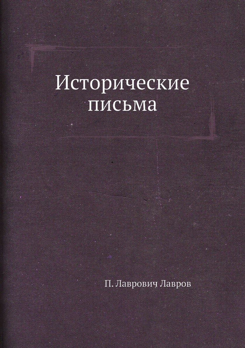 

Исторические письма