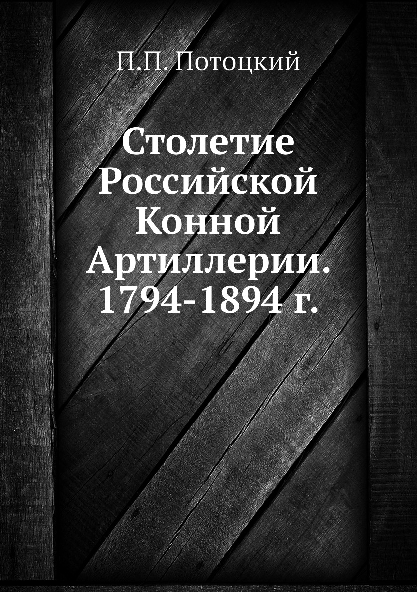 

Книга Столетие Российской Конной Артиллерии. 1794-1894 г.