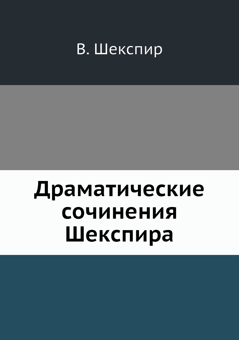 

Книга Драматические сочинения Шекспира