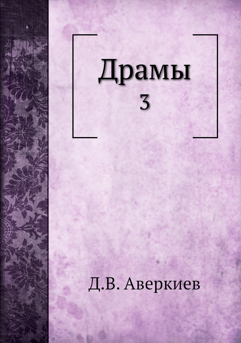 

Книга Драмы. 3