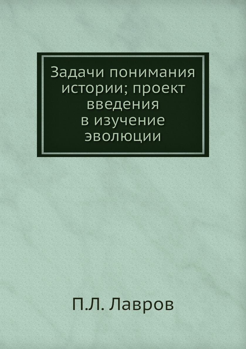 

Книга Задачи понимания истории; проект введения в изучение эволюции