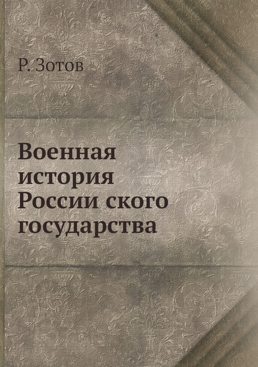 

Книга Военная история Россииского государства