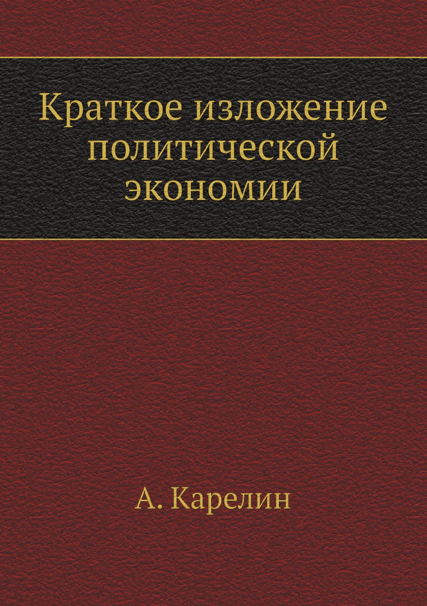 

Краткое изложение политической экономии