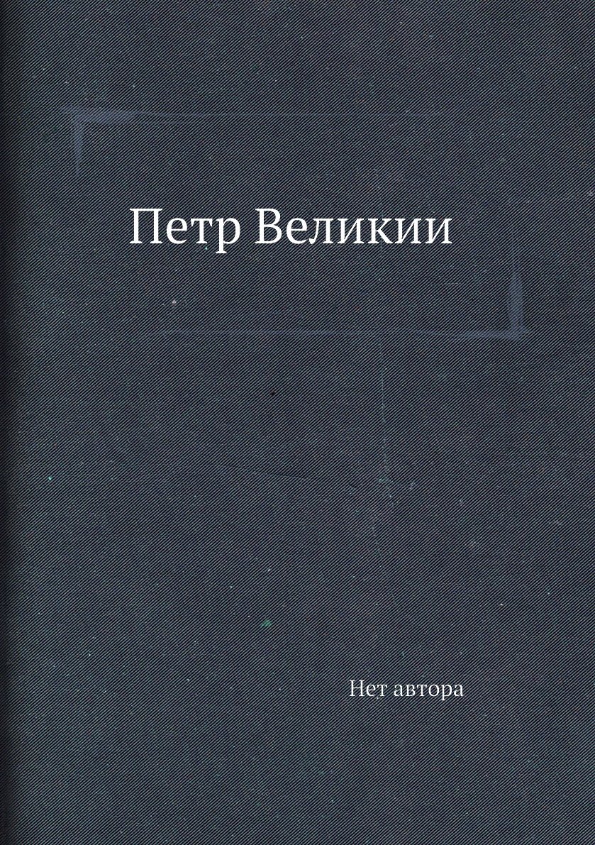 

Книга Петр Великии