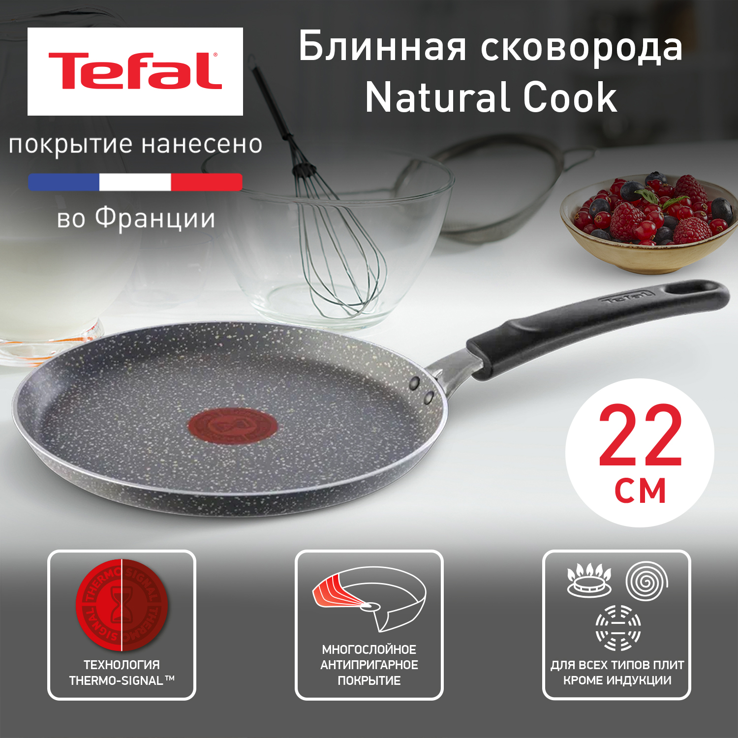 Сковорода для блинов Tefal Natural Cook 22 см серый 04211522