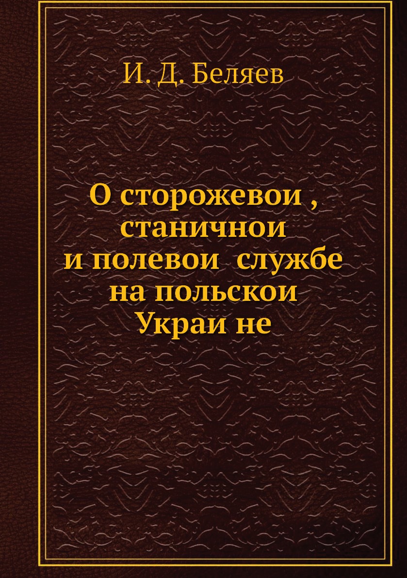 

Книга О сторожевои, станичнои и полевои службе на польскои Украине