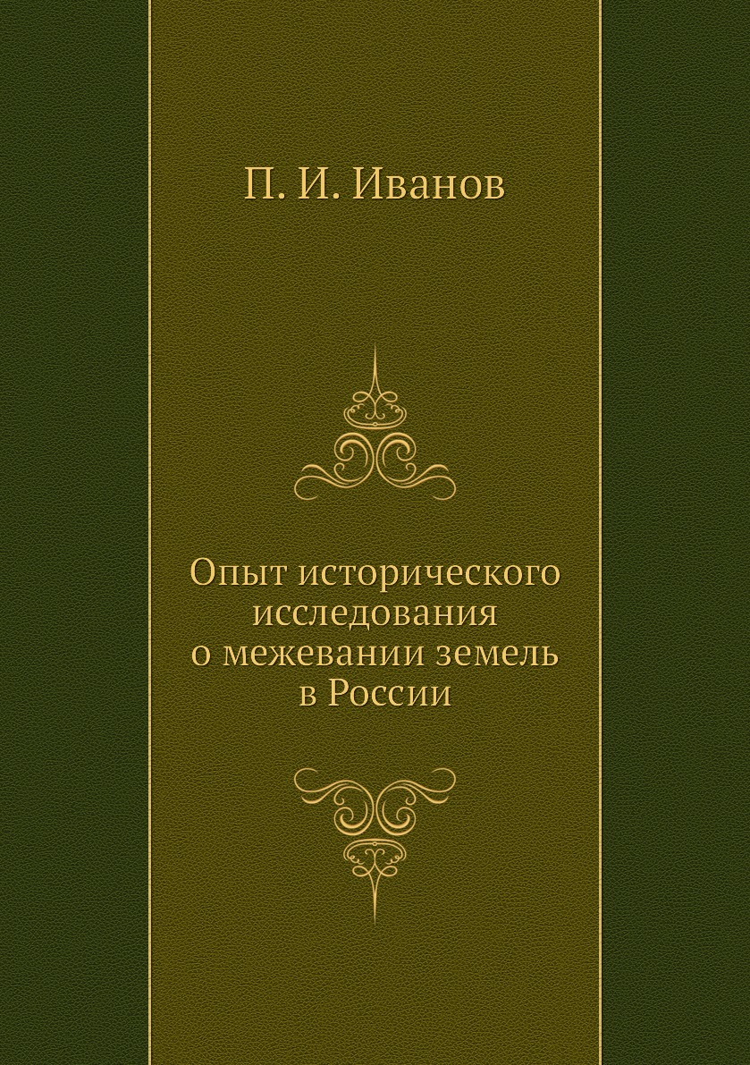 

Книга Опыт исторического исследования о межевании земель в России
