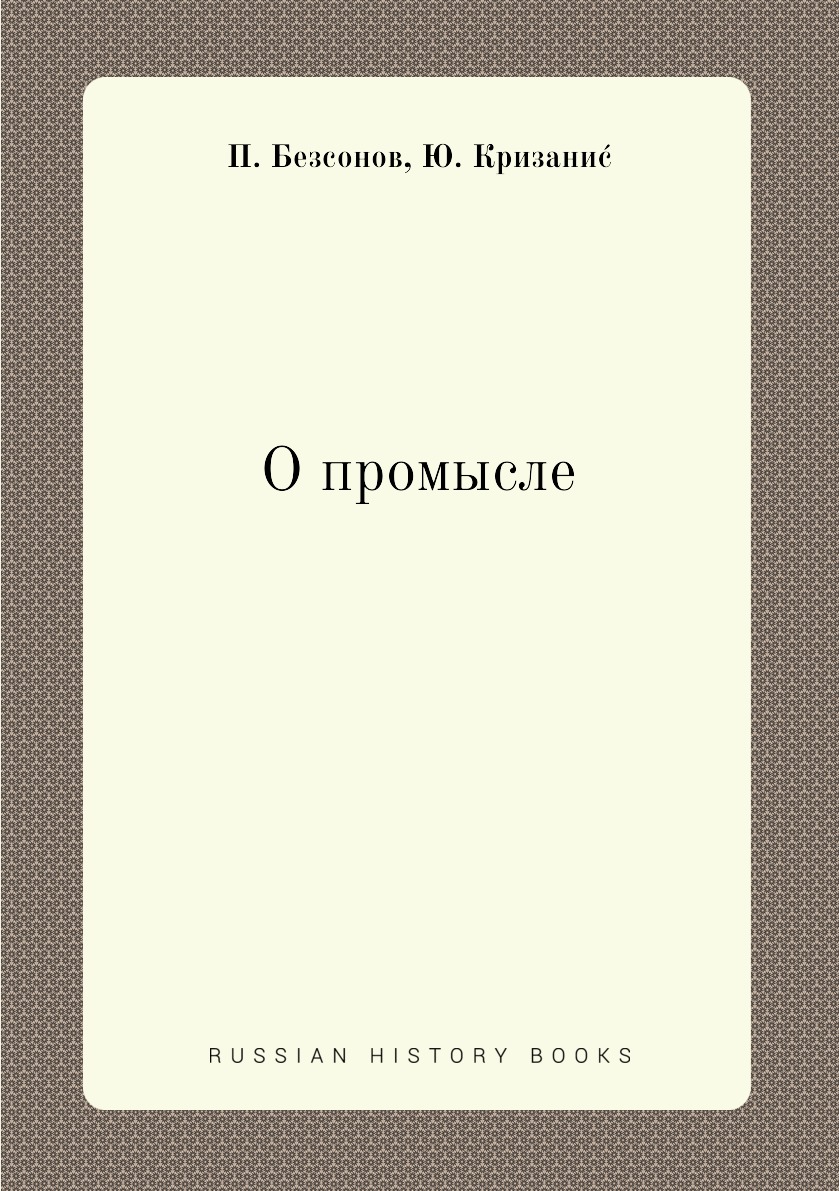 

О промысле