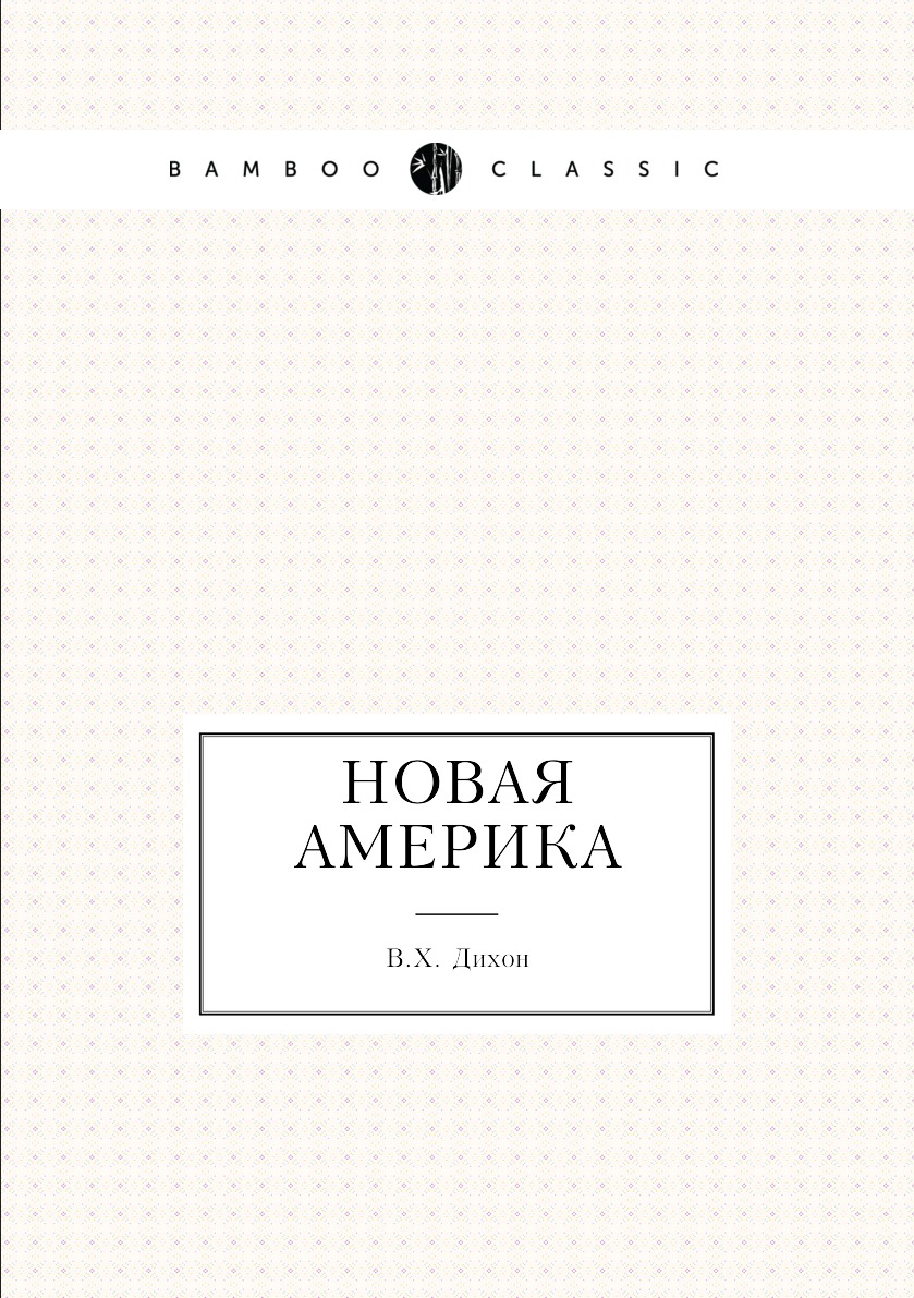 

Книга Новая Америка