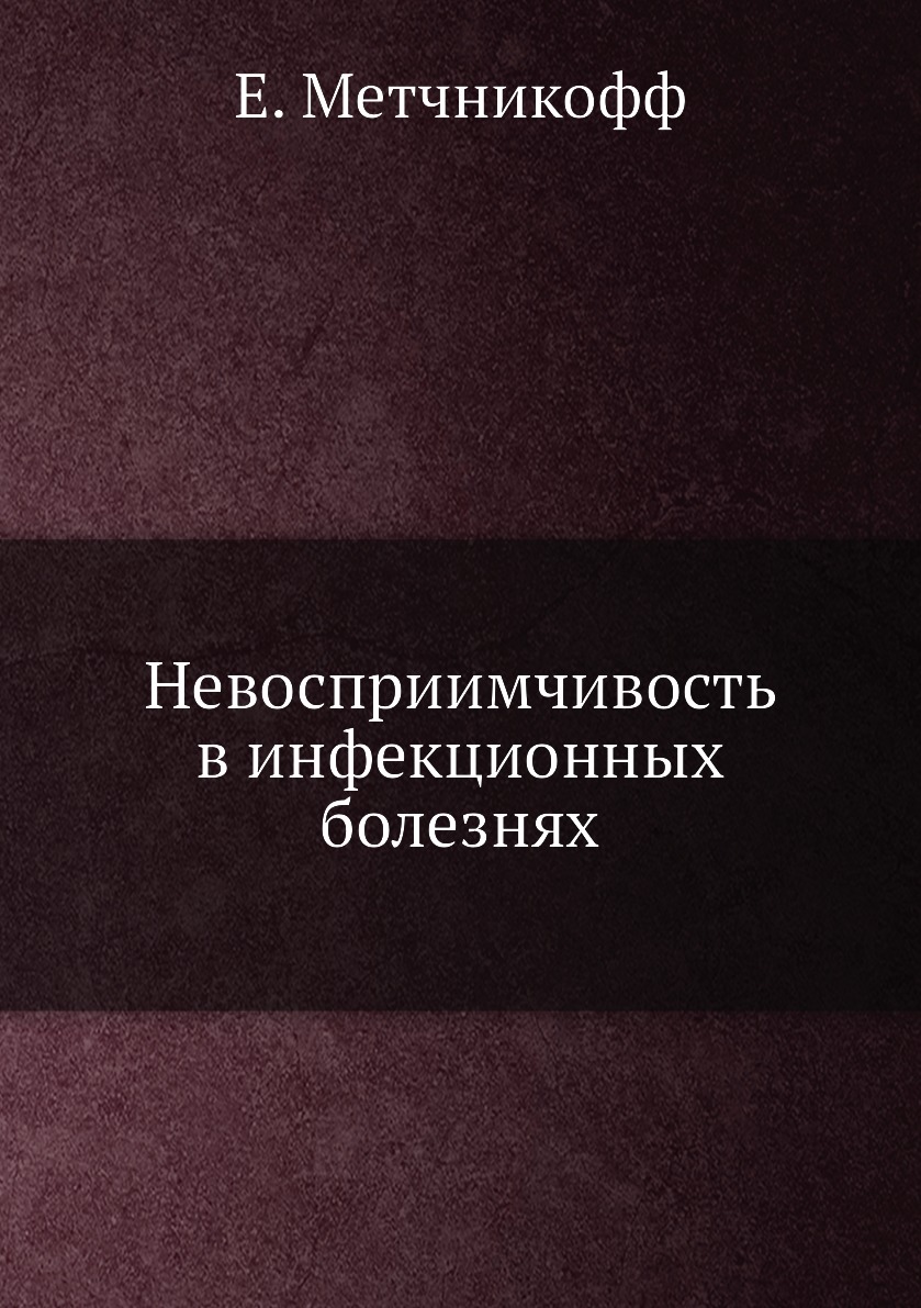 

Книга Невосприимчивость в инфекционных болезнях