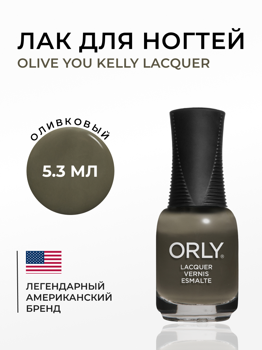 Лак для ногтей OLIVE YOU KELLY Lacquer ORLY 5,3 мл