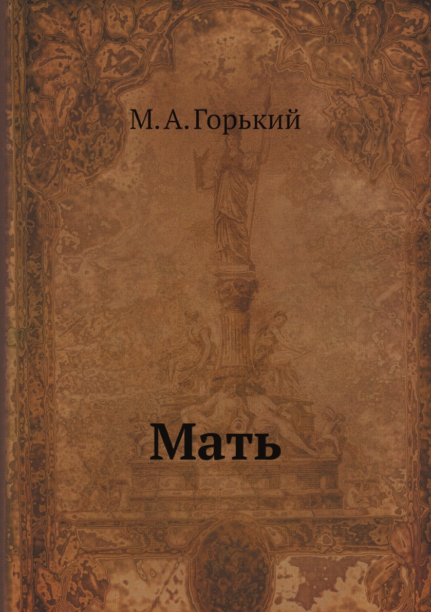 

Мать