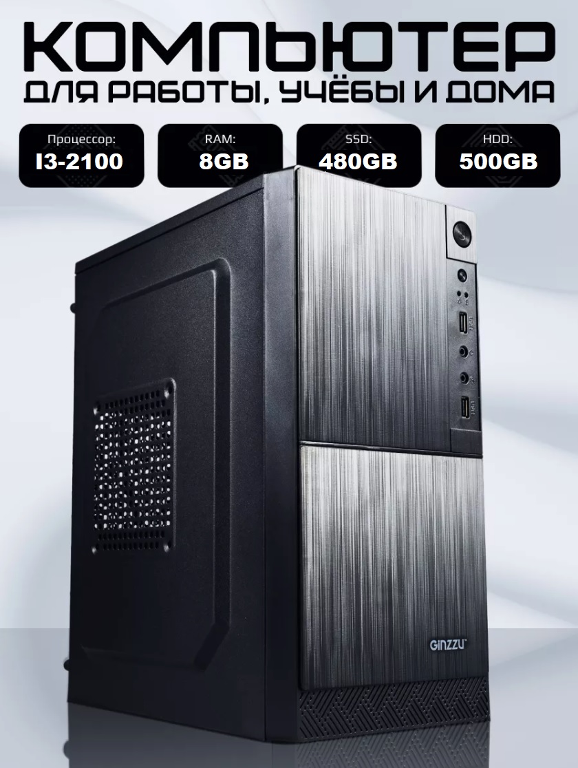 

Системный блок TCMG Core i3 2100/SSD 480GB/HDD 500GB/RAM 8GB