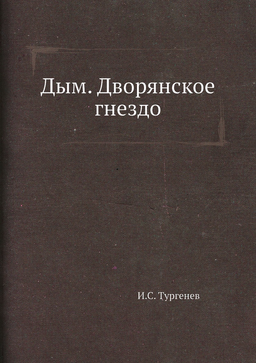 

Дым. Дворянское гнездо