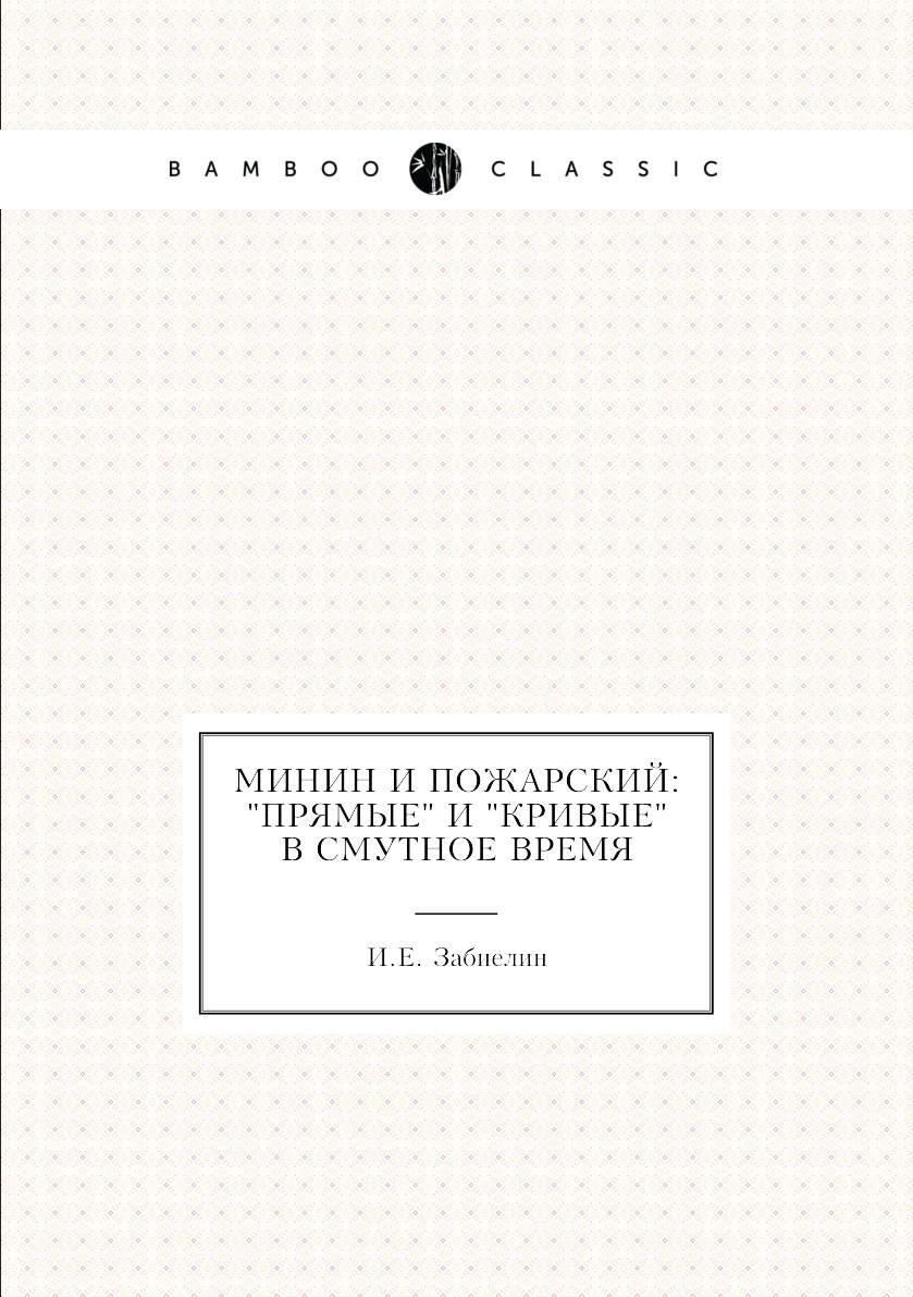 

Книга Минин и Пожарский: "прямые" и "кривые" в смутное время